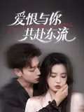 《爱恨与你共赴东流(78集)李柯以&鹿单东》短剧全集免费在线观看