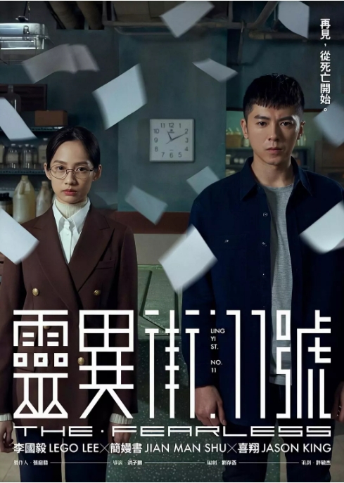 [台剧]《灵异街11号》（2019）电视剧|全集高清免费在线观看