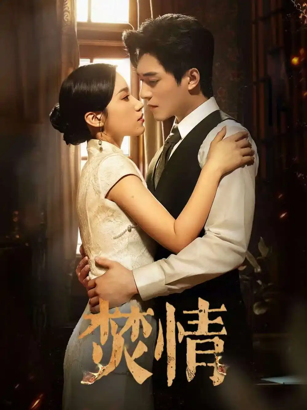 《焚情(89集)》短剧全集免费在线观看