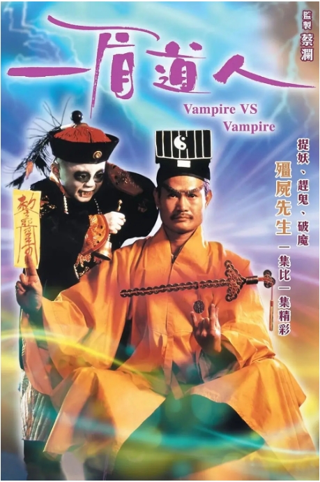 香港电影《一眉道人》(1989)高清完整版免费在线观看