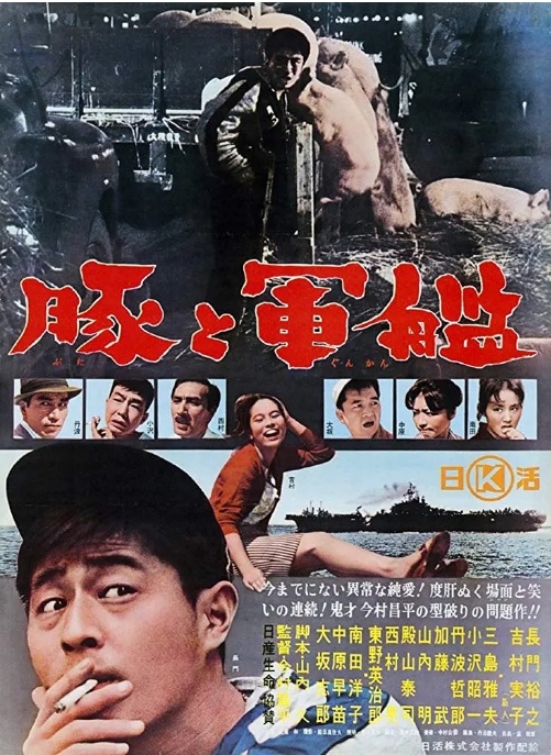 日本电影《猪与军舰》(1961)高清完整版免费在线观看