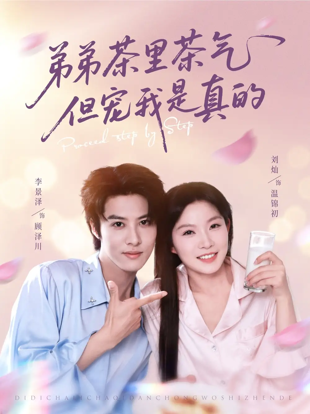 《弟弟茶里茶气但宠我是真的(87集)》短剧全集免费在线观看