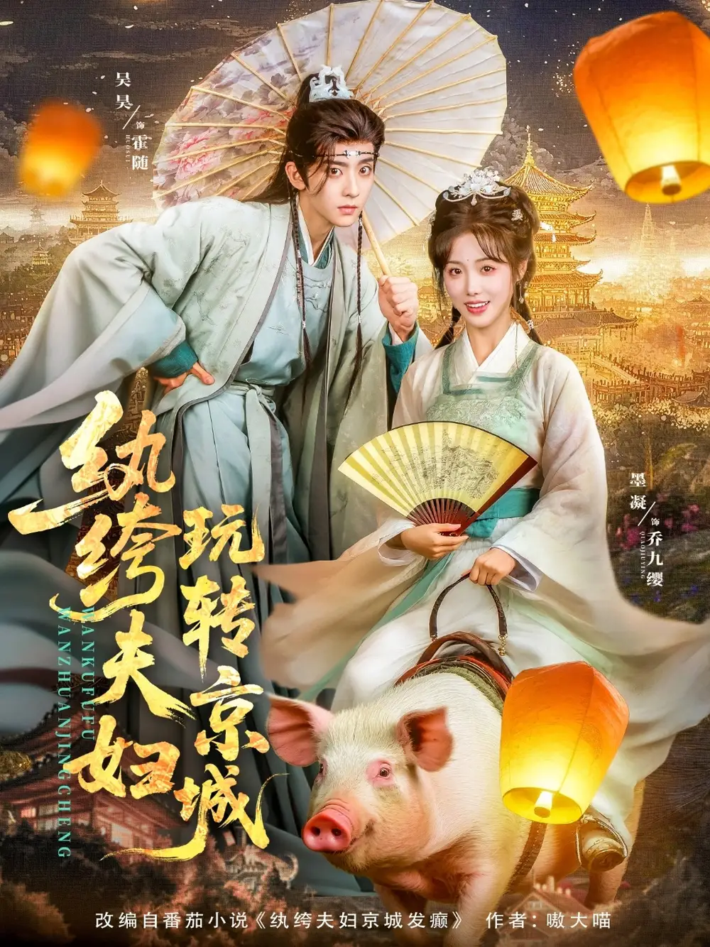 《纨绔夫妇玩转京城(80集)吴昊&墨凝》短剧全集免费在线观看