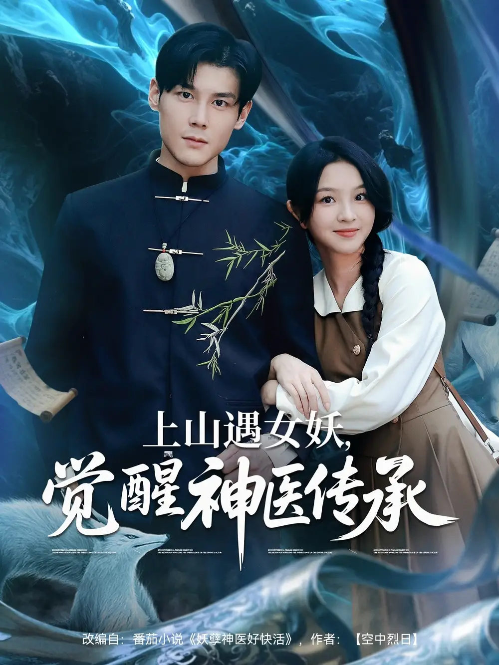 《上山遇女妖觉醒神医传承(85集)》短剧全集免费在线观看