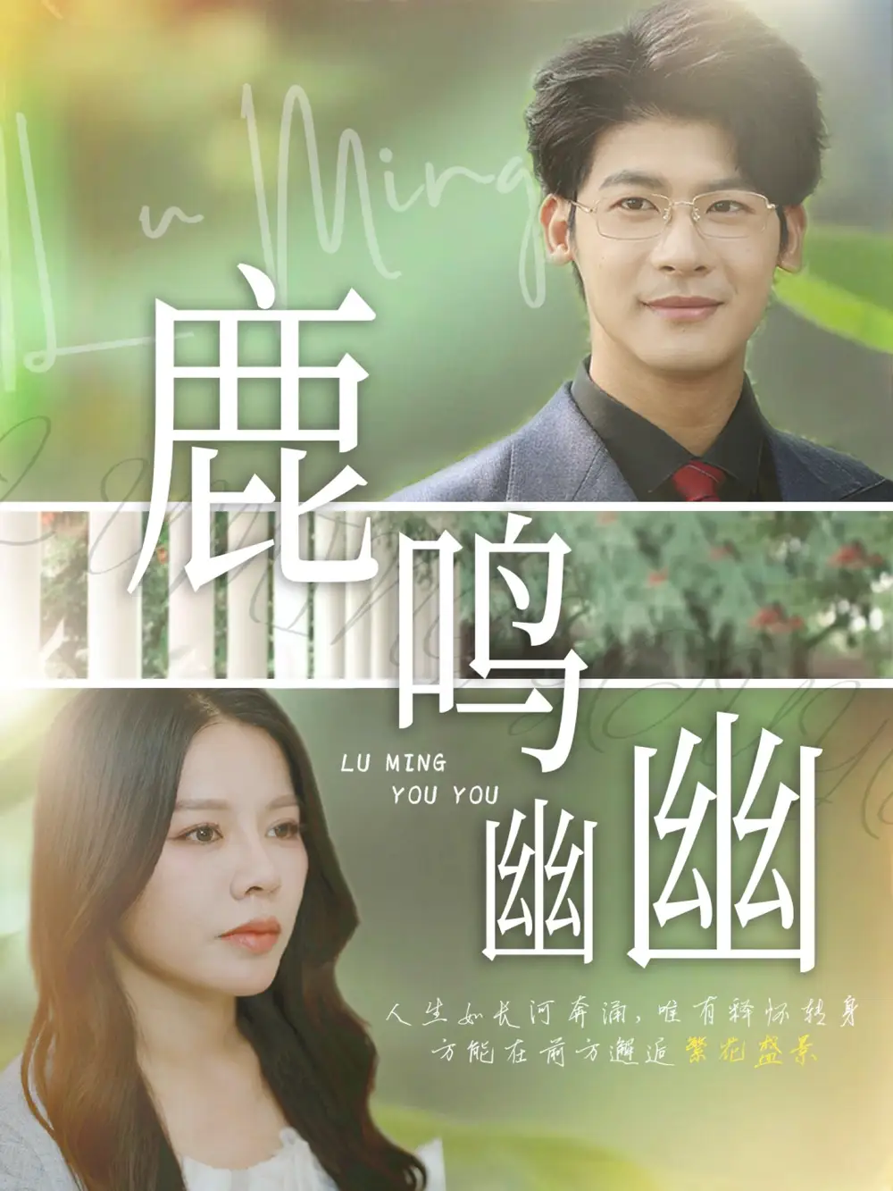 《鹿鸣幽幽(50集)》短剧全集免费在线观看