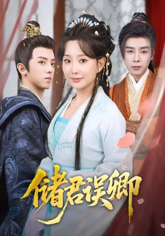 《储君误卿(71集)》短剧全集免费在线观看