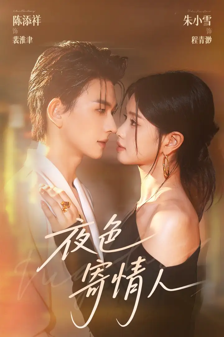 《夜色寄情人(108集)》短剧全集免费在线观看