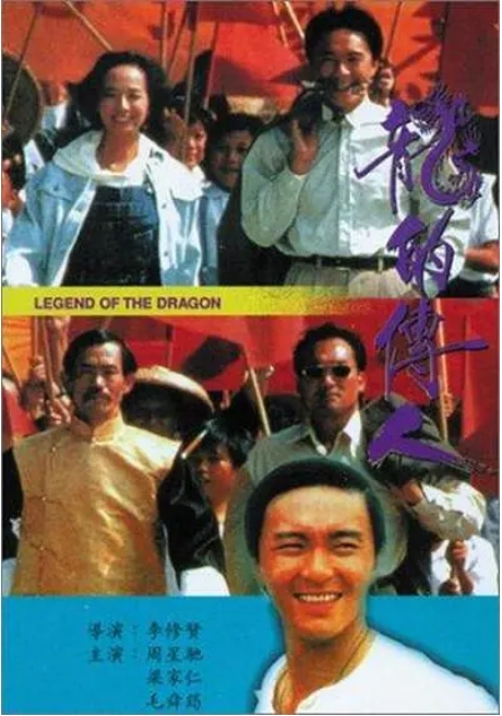 香港电影《龙的传人》(1991)高清完整版免费在线观看