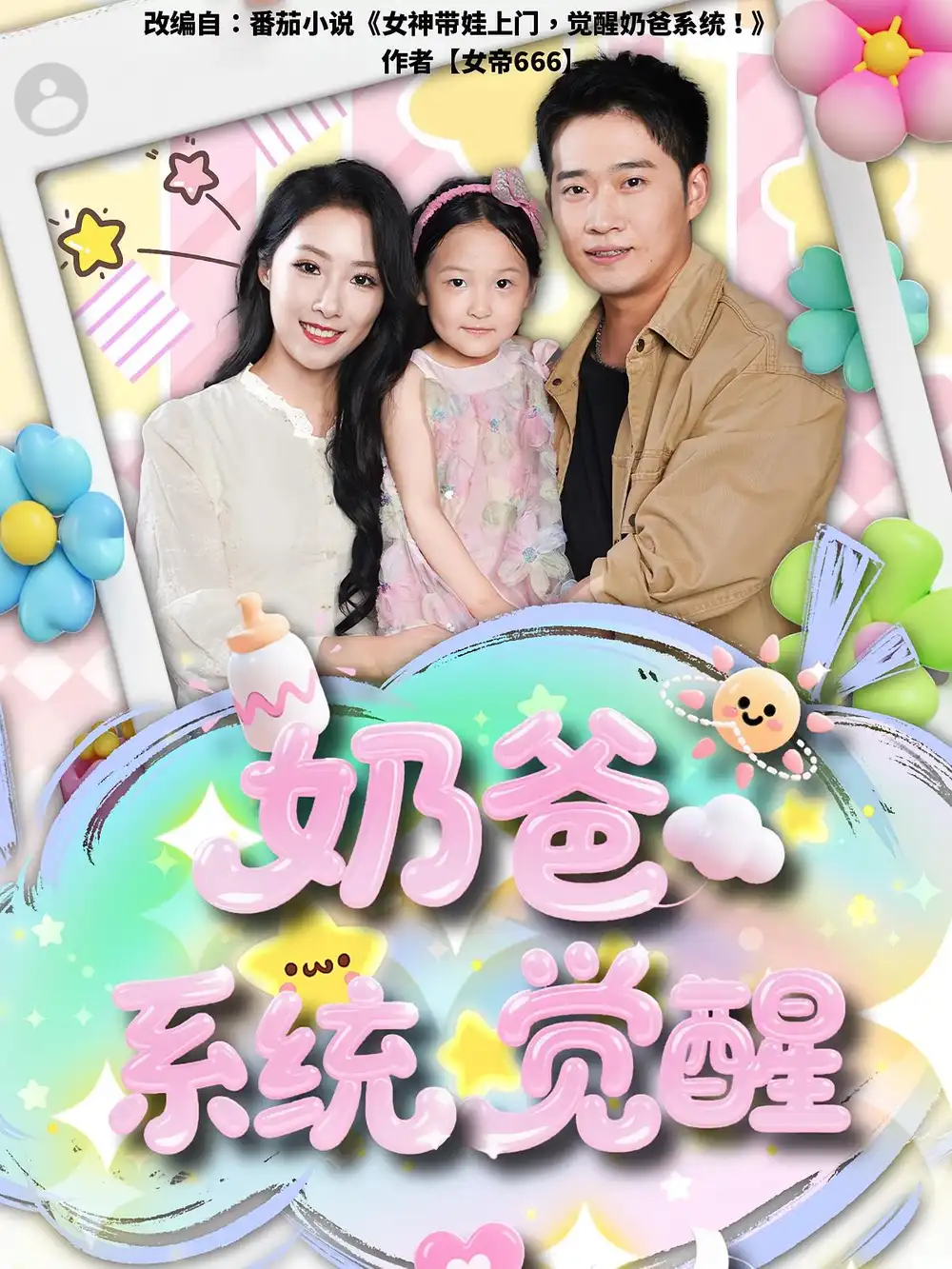 《奶爸系统觉醒(102集)散文诗&邓威》短剧全集免费在线观看