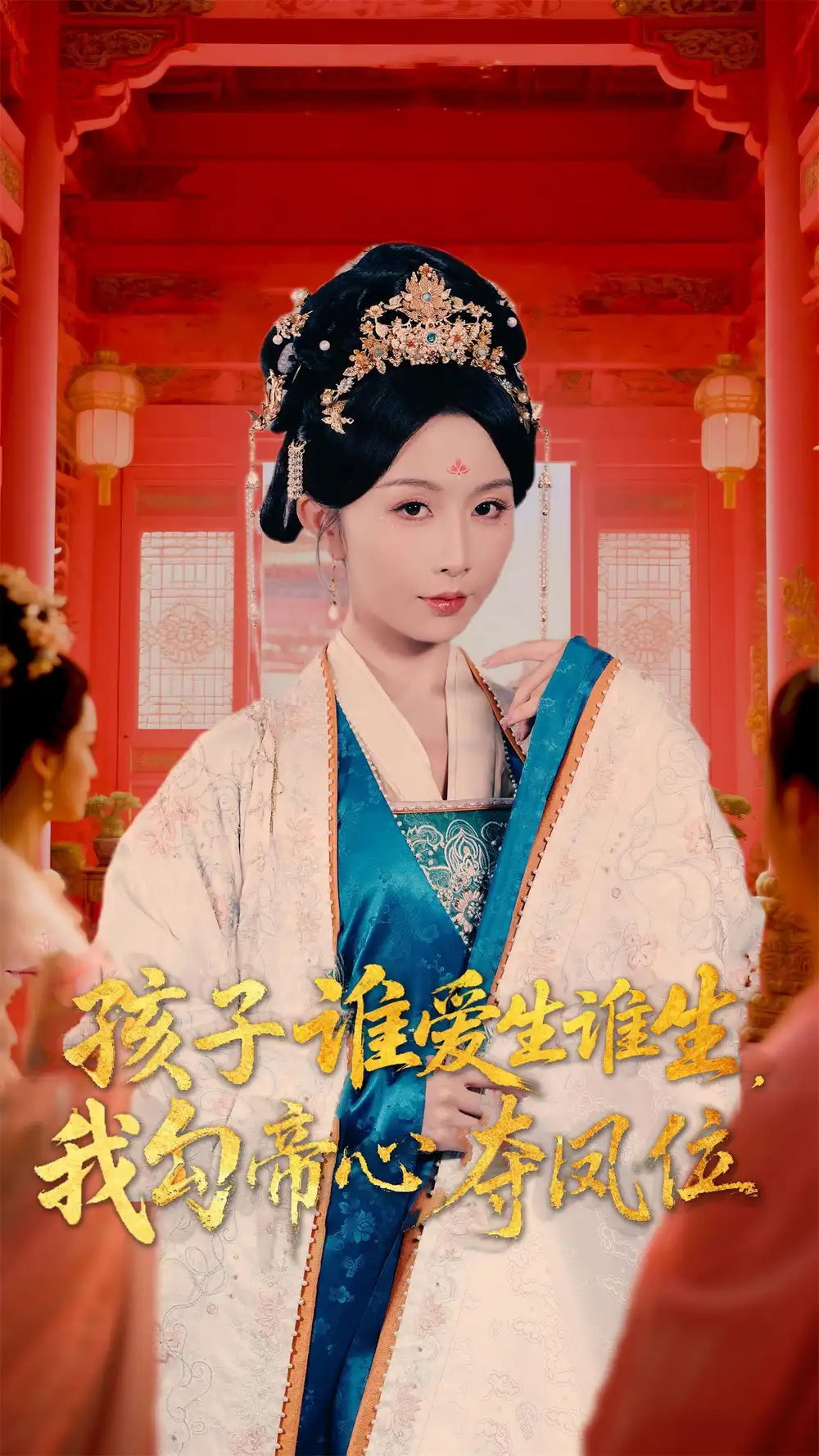 《孩子谁爱生谁生,我勾帝心夺凤位(60集)》短剧全集免费在线观看