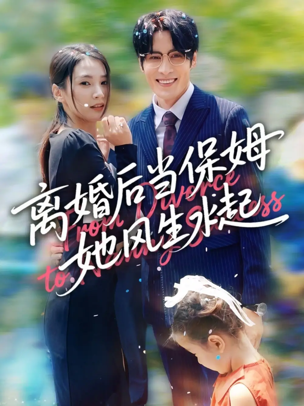《离婚后当保姆她风生水起(85集)》短剧全集免费在线观看