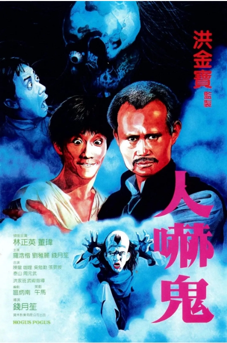 香港电影《人吓鬼》(1984)高清完整版免费在线观看