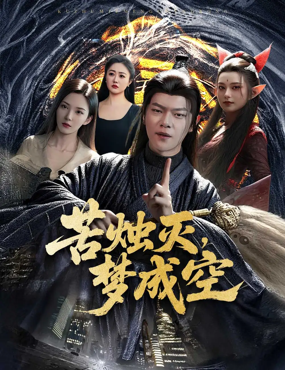 《苦烛灭梦成空(50集)》短剧全集免费在线观看