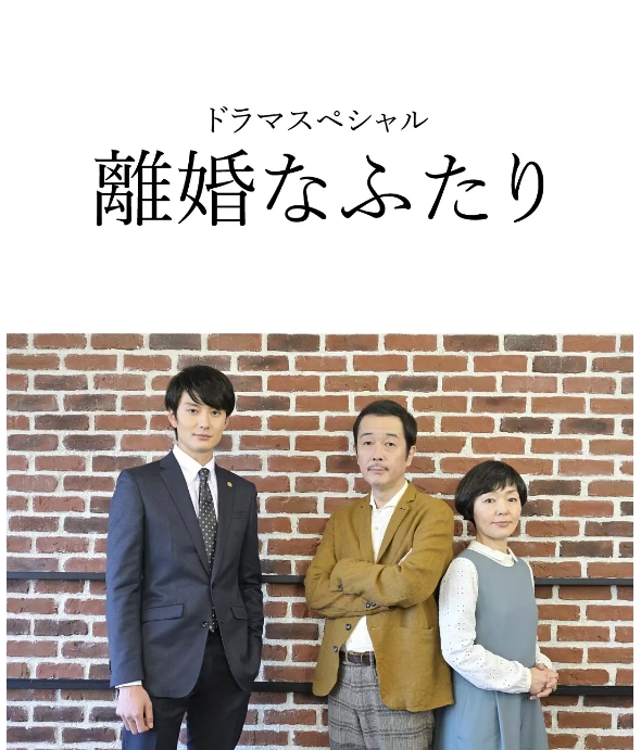 [日剧]《离婚的二人》（2019）电视剧|全集高清免费在线观看
