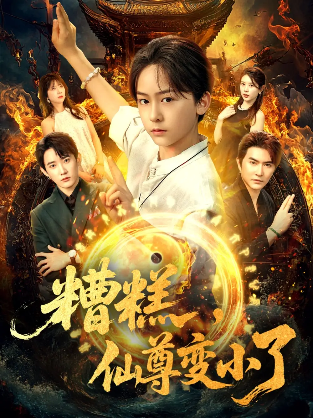 《糟糕仙尊变小了(62集)安泽&吴洛晗》短剧全集免费在线观看