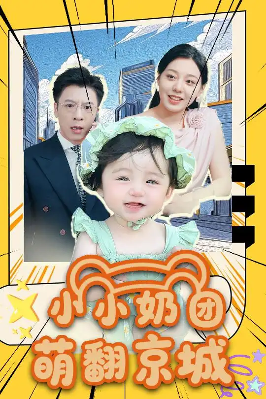 《小小奶团萌翻京城 (65集)》短剧全集免费在线观看