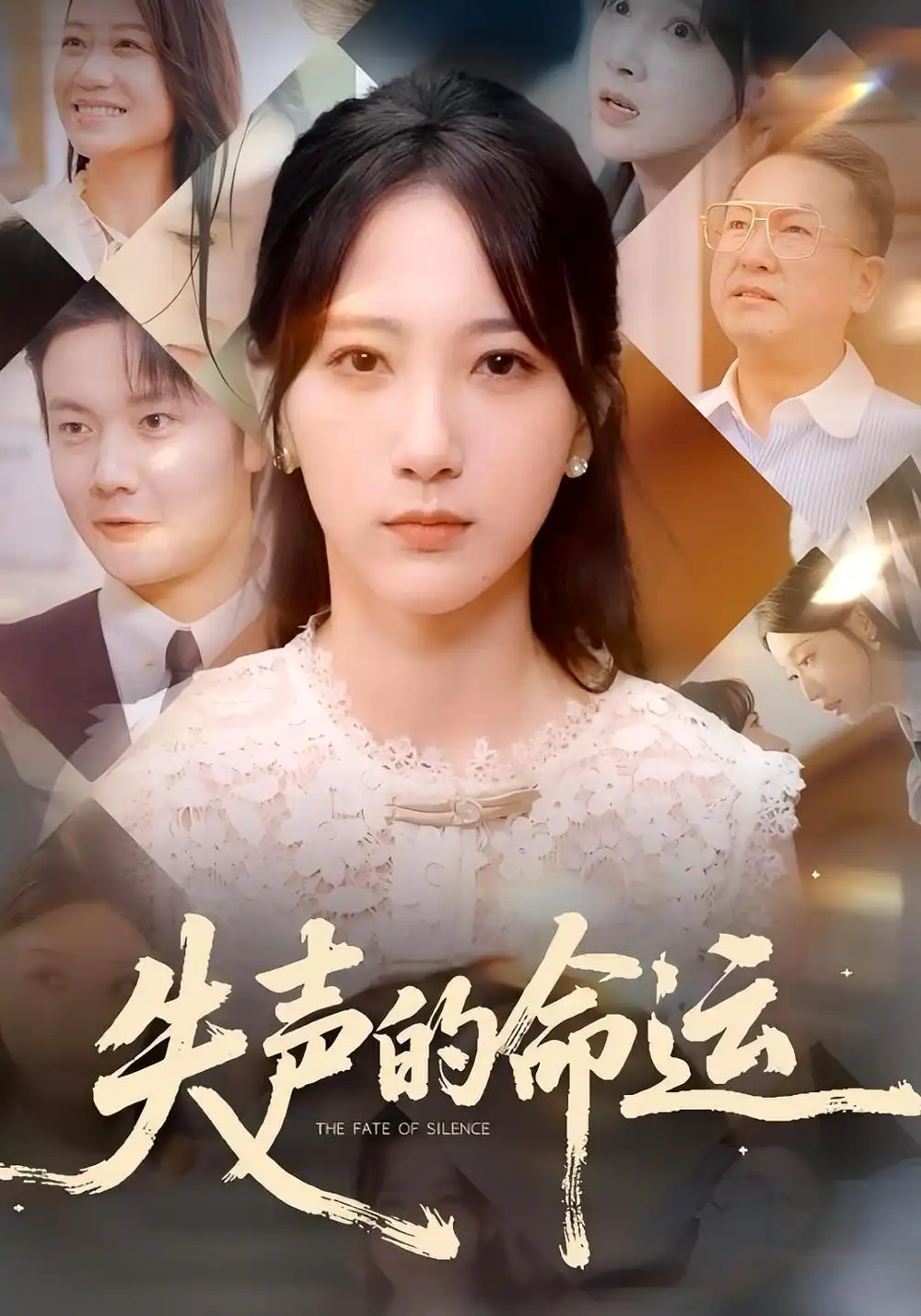 《失声的命运(60集)瑞子&高明君》短剧全集免费在线观看