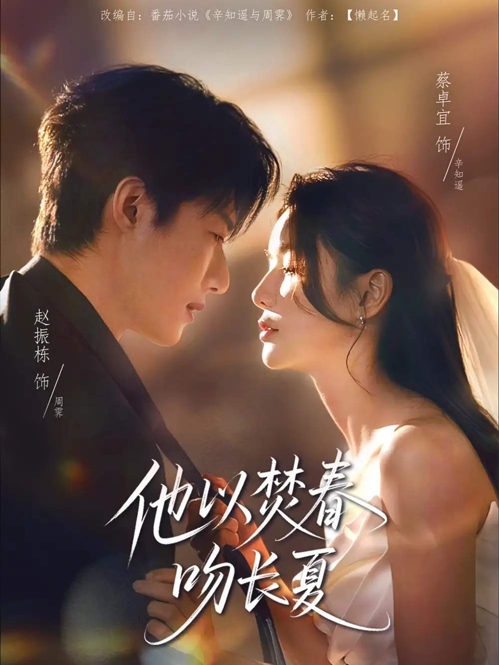 《他以焚春吻长夏(61集)》短剧全集免费在线观看