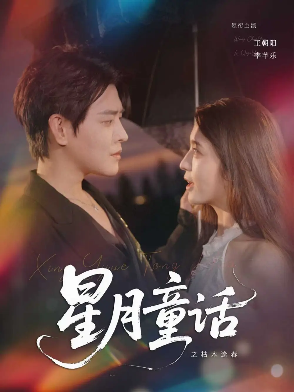 《星月童话之枯木逢春 (81集) 李芊乐》短剧全集免费在线观看