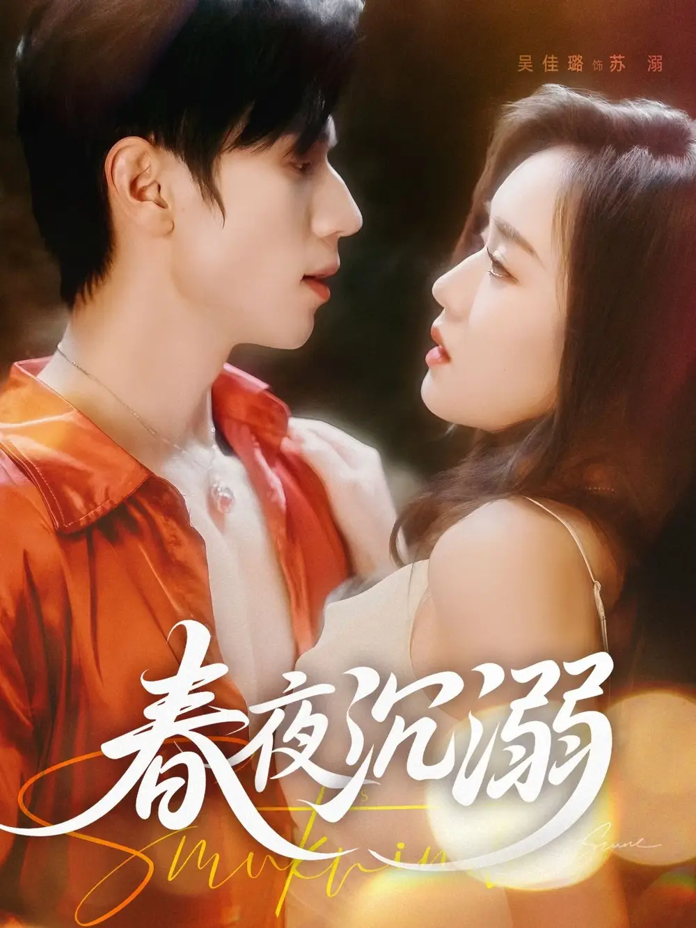 《春夜沉溺(71集)》短剧全集免费在线观看