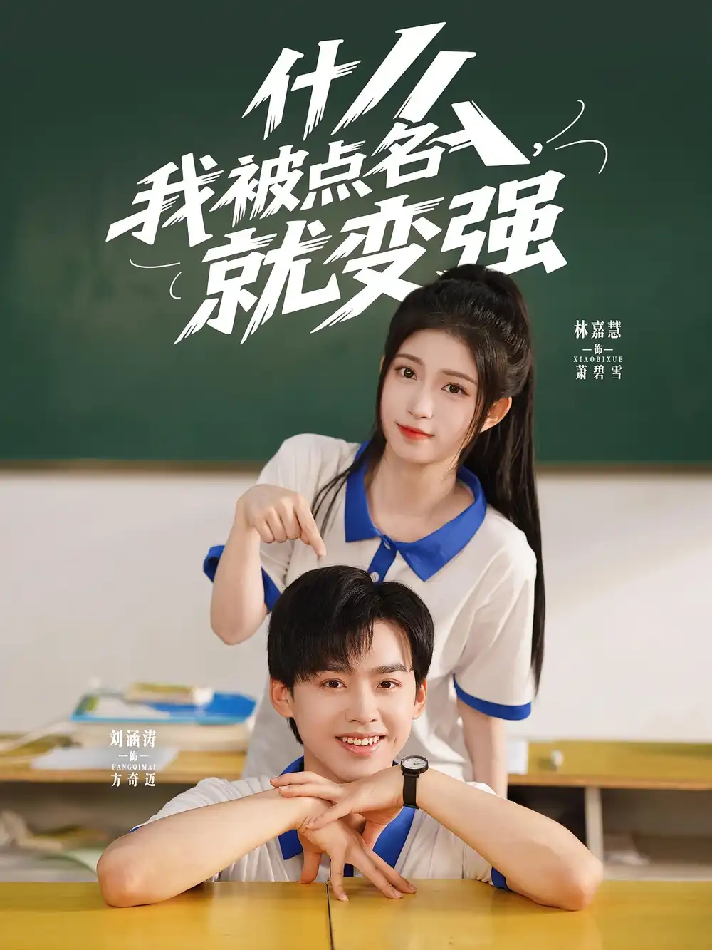 《什么我被点名就变强(95集)刘涵涛&林嘉慧》短剧全集免费在线观看