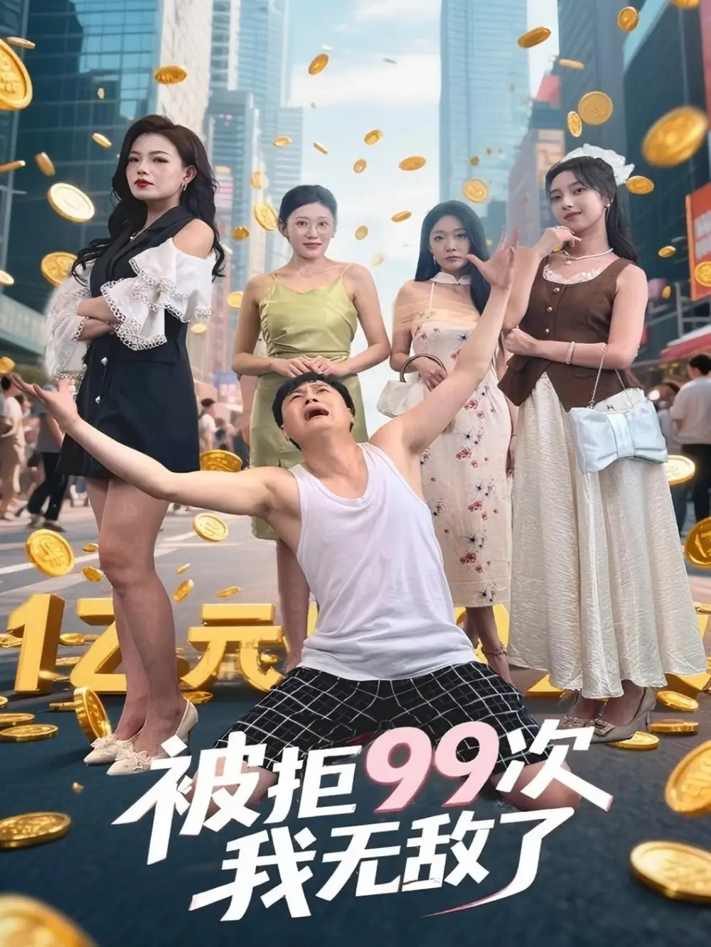 《被拒99次我无敌了(70集)》短剧全集免费在线观看