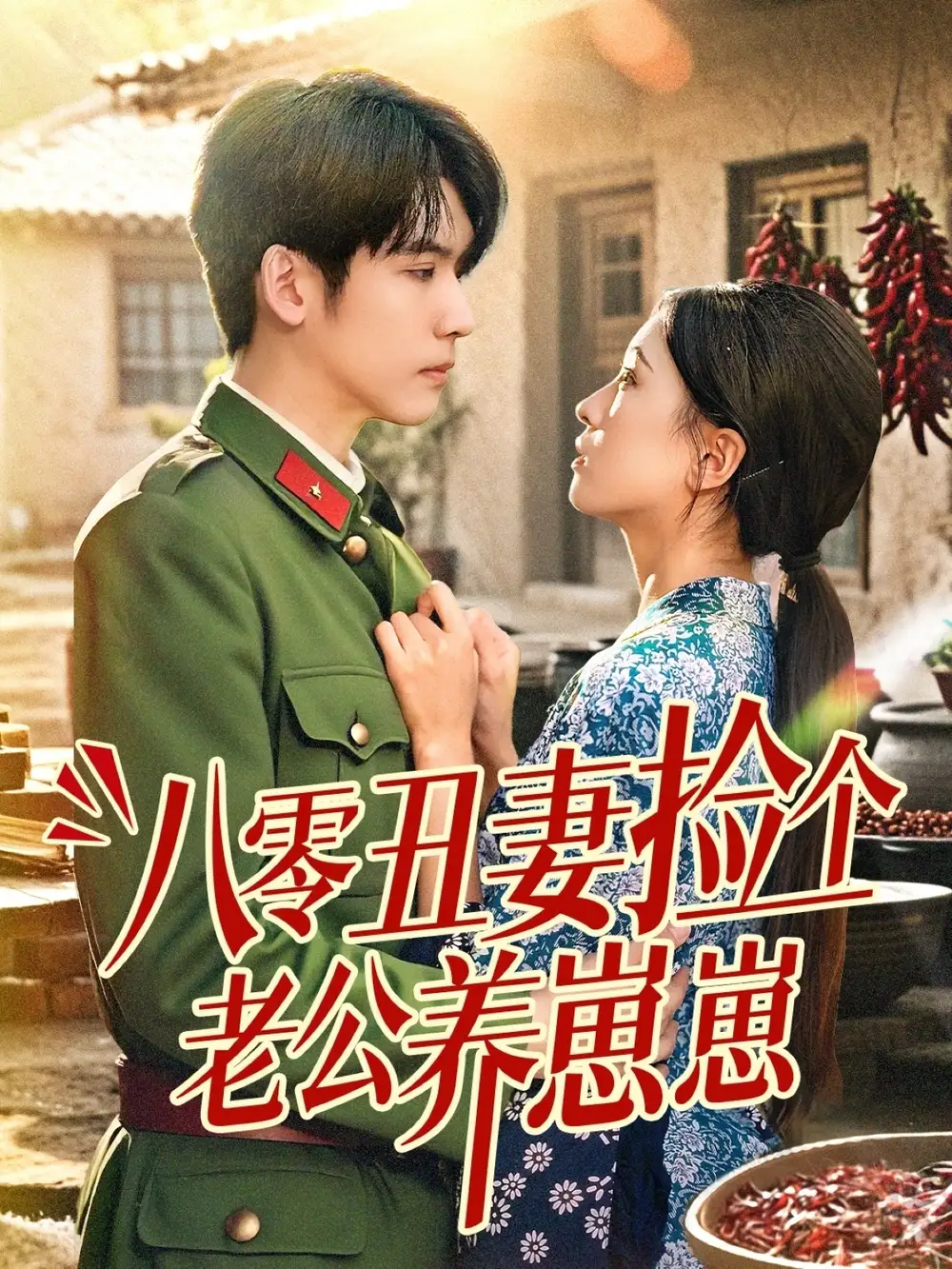 《八零丑妻捡个老公养崽崽(74集)》短剧全集免费在线观看