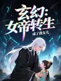 《女帝转生成了我女儿(72集)》短剧全集免费在线观看