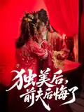 《独美后前夫后悔了(61集)申浩男&戴琪轩》短剧全集免费在线观看