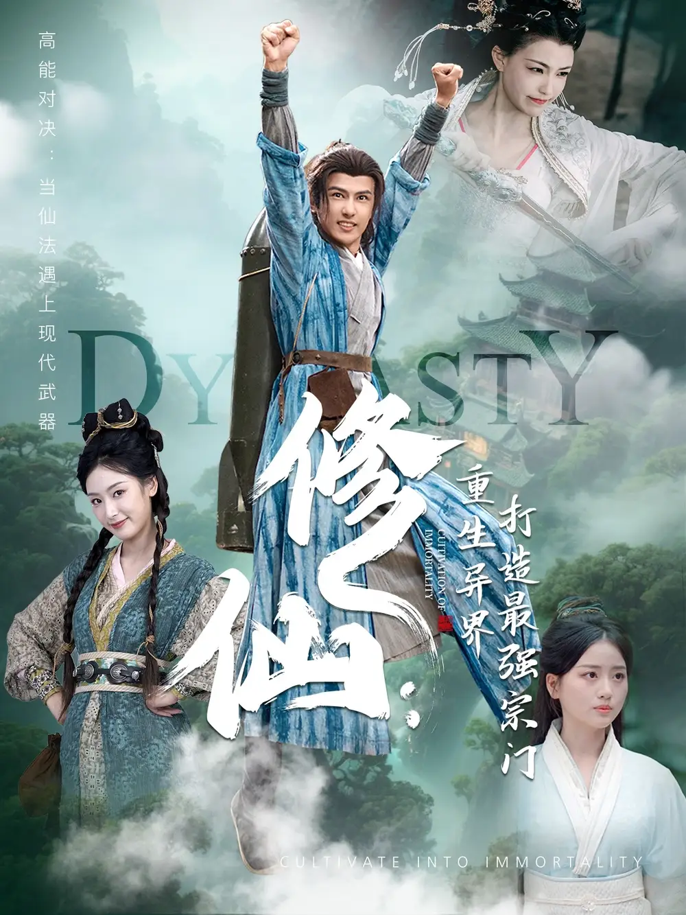 《修仙重生异界打造最强宗门(78集)》短剧全集免费在线观看