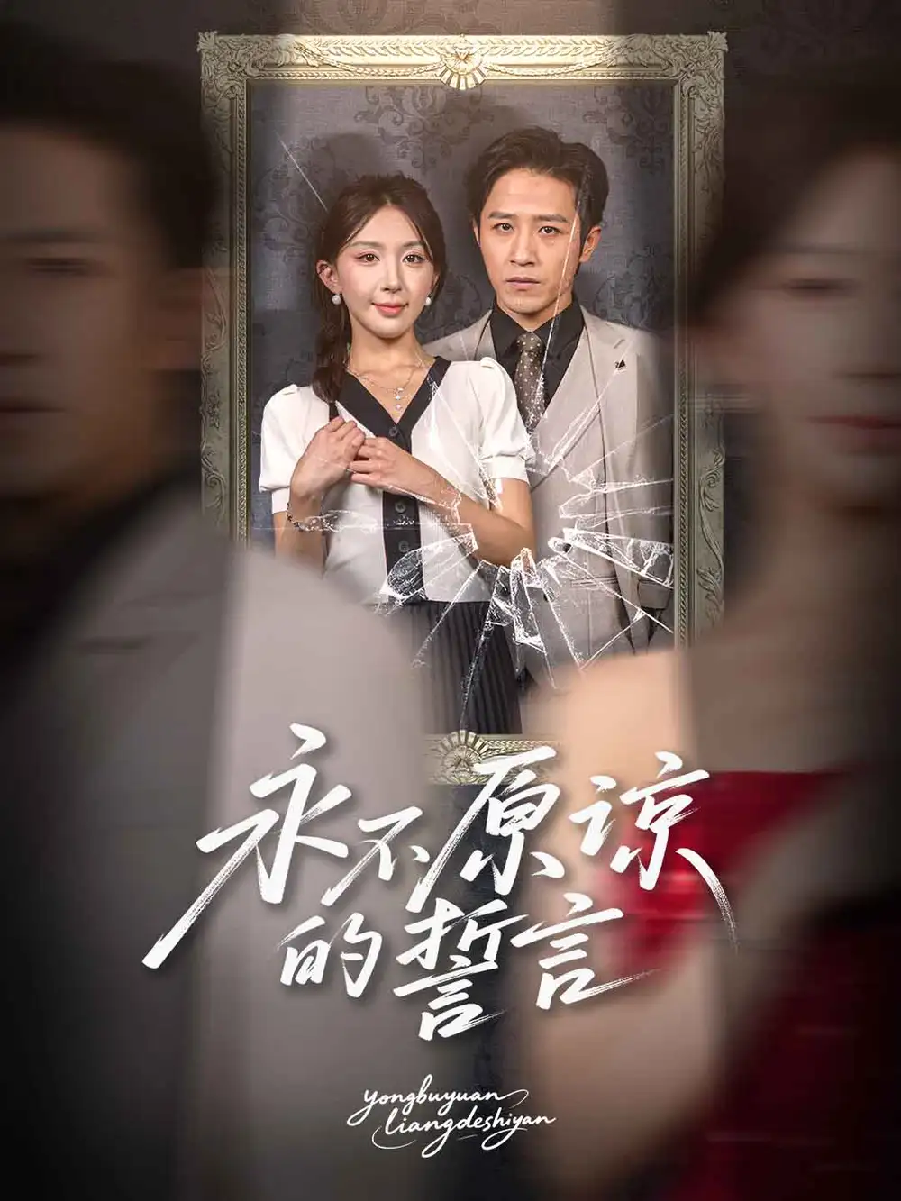 《永不原谅的誓言(60集)》短剧全集免费在线观看