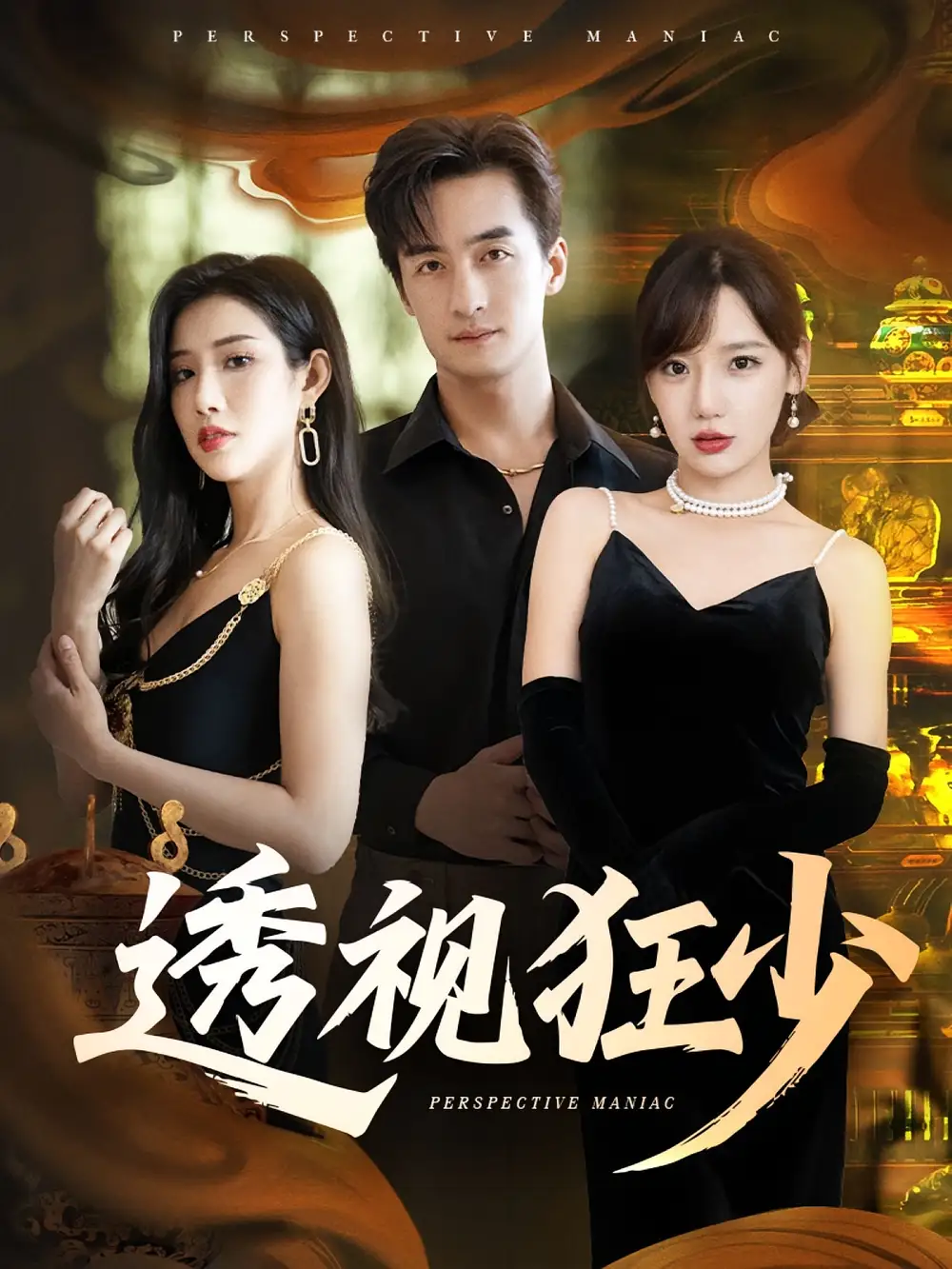 《透视狂少(71集)》短剧全集免费在线观看