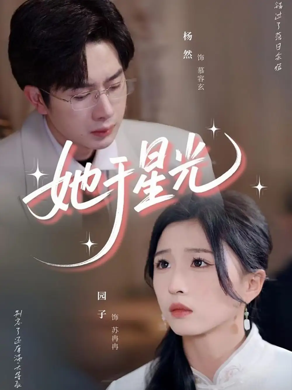 《她于星光(58集)》短剧全集免费在线观看
