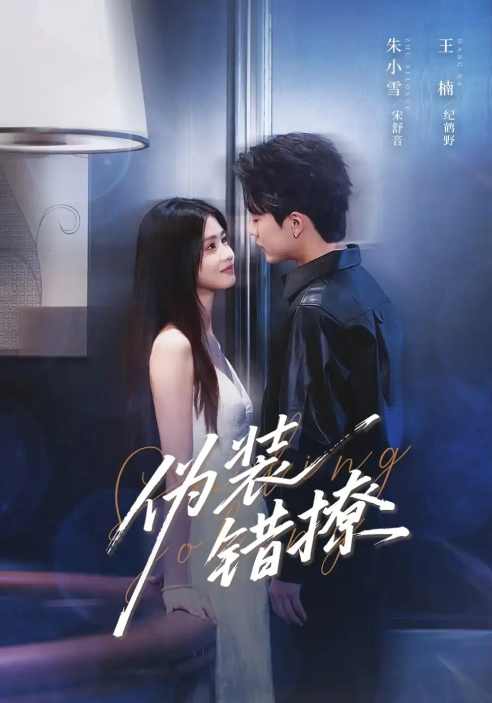 《伪装错撩 未删减版(62集)朱小雪&王楠》短剧全集免费在线观看