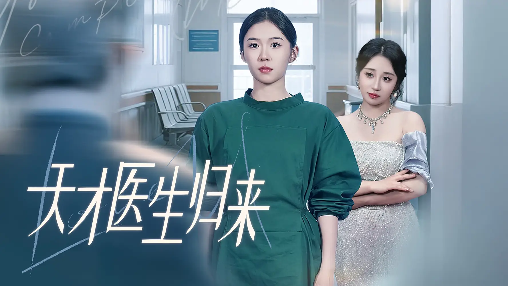 《天才医生归来(61集)》短剧全集免费在线观看