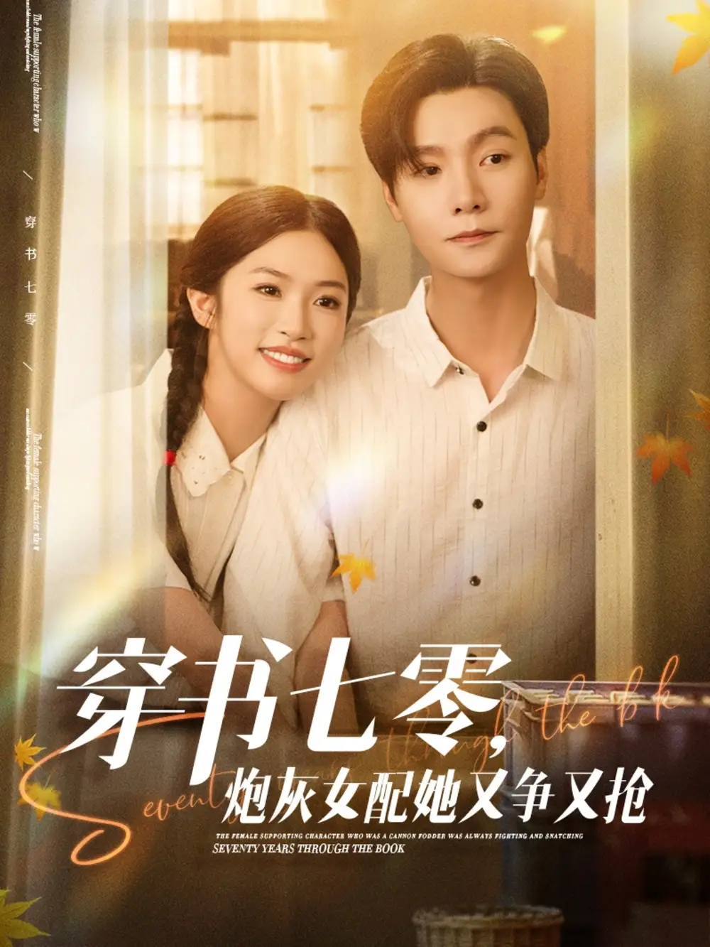 《穿书七零炮灰女配她又争又抢(88集)》短剧全集免费在线观看