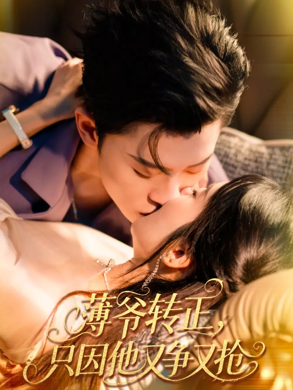 《薄爷转正只因他又争又抢(57集)林诗婷&朱永强》短剧全集免费在线观看