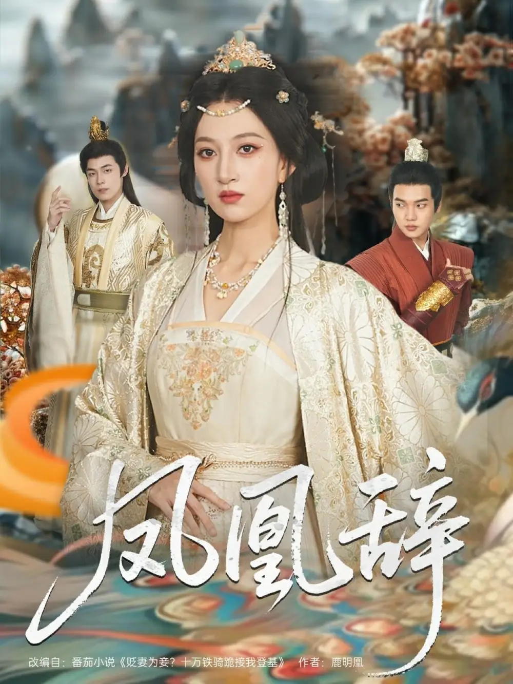 《凤凰辞(80集)》短剧全集免费在线观看