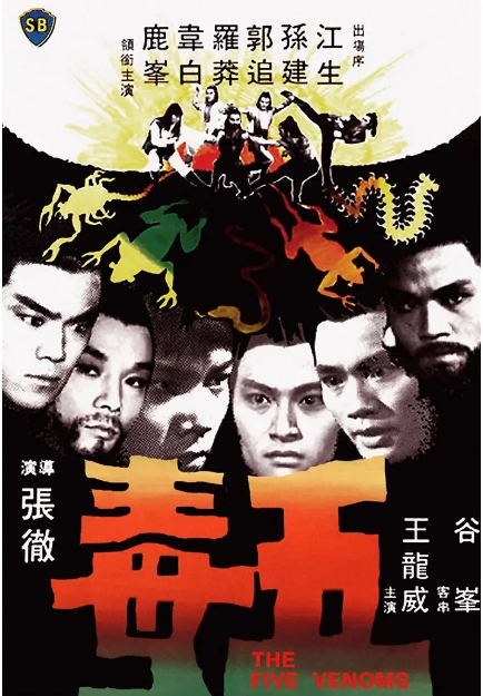 香港电影《 五毒》(1978)高清完整版免费在线观看