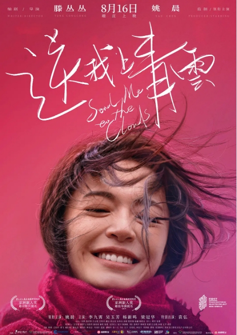国内电影 剧情《送我上青云》(2019) 豆瓣7.0高清完整版免费在线观看