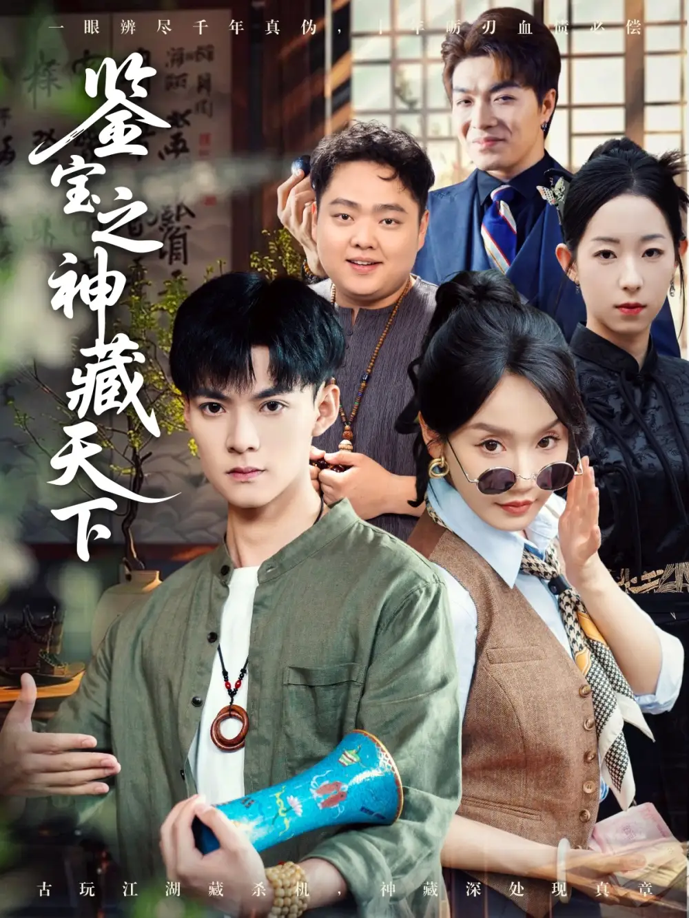 《鉴宝之神藏天下(80集)张诗媛&明珠》短剧全集免费在线观看