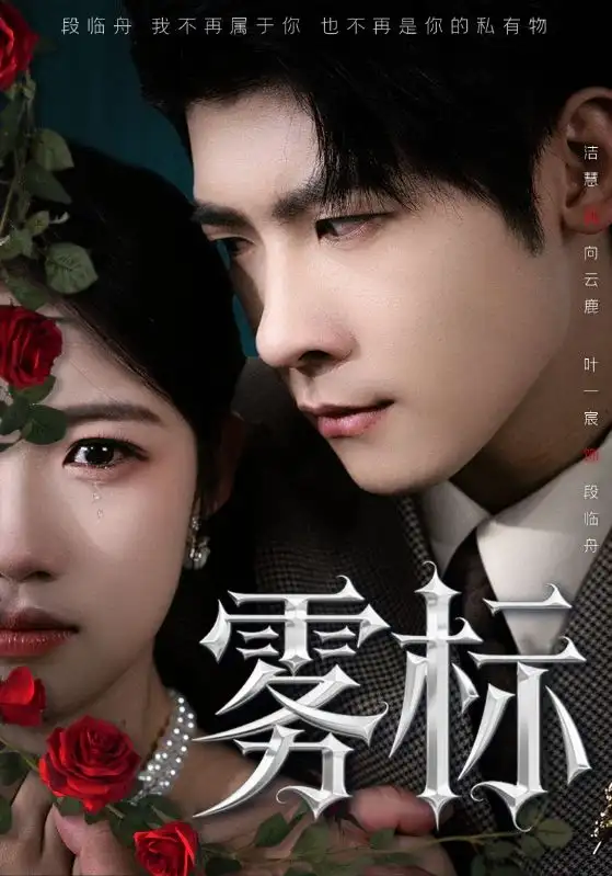 《雾标(70集)》短剧全集免费在线观看