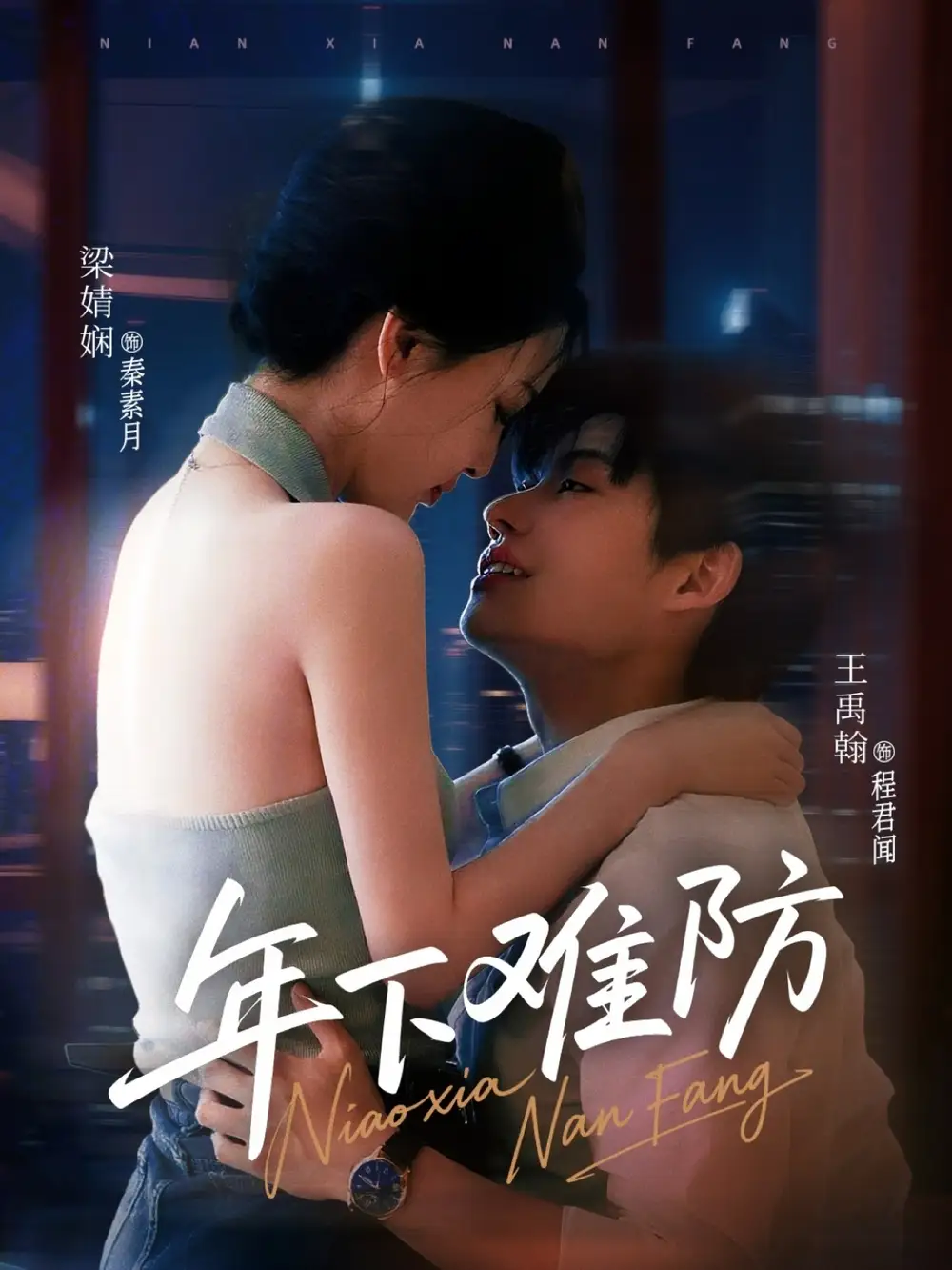 《年下难防(78集)》短剧全集免费在线观看