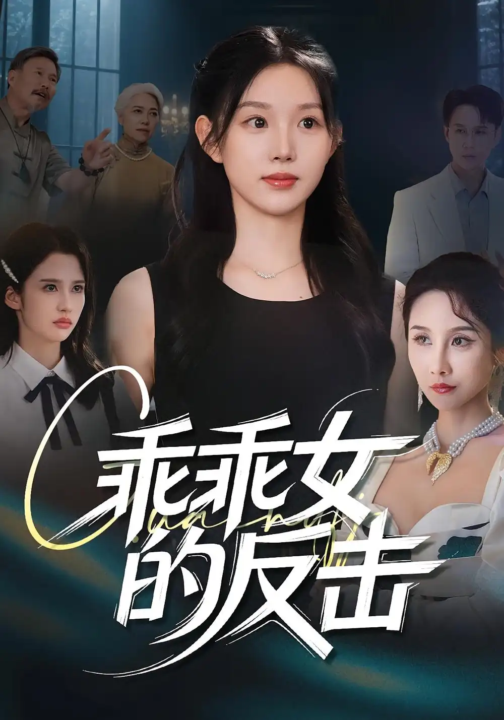 《乖乖女的反击(60集)》短剧全集免费在线观看
