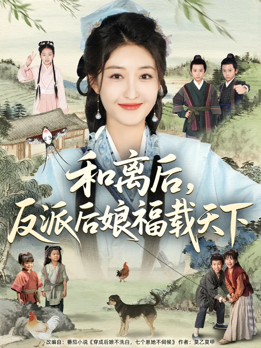 《和离后反派后娘福载天下(89集)》短剧全集免费在线观看