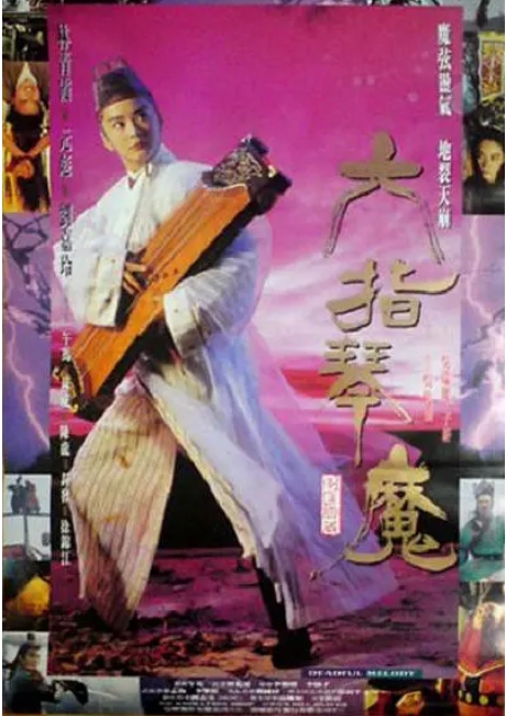 香港电影《六指琴魔》(1994)高清完整版免费在线观看