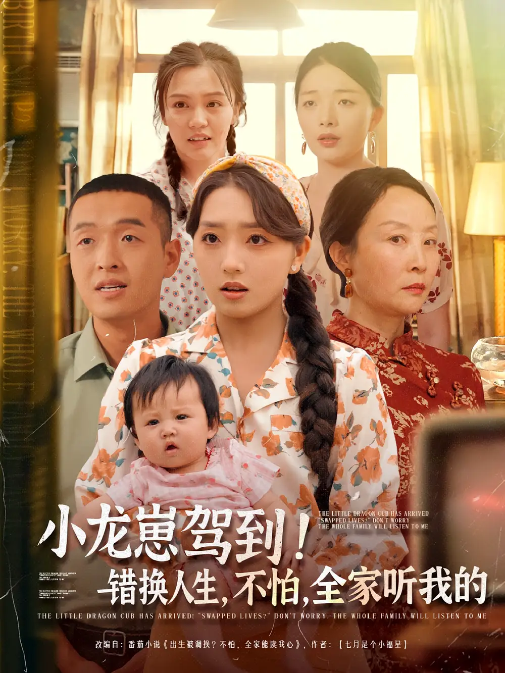 《小龙崽驾到错换人生不怕全家听我的(85集)》短剧全集免费在线观看