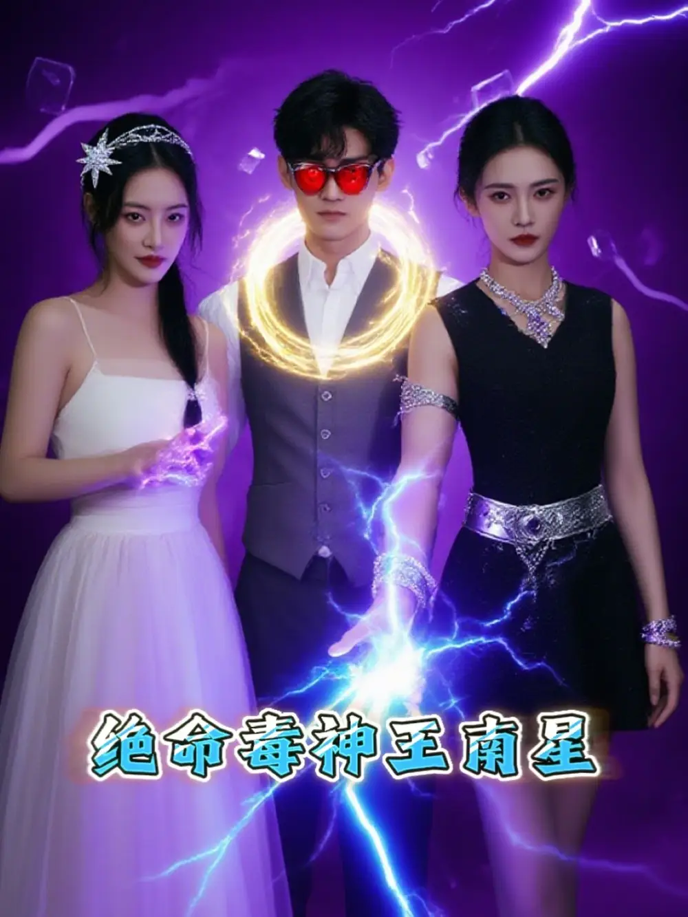 《绝命毒神王南星(32集)王礼莹》短剧全集免费在线观看