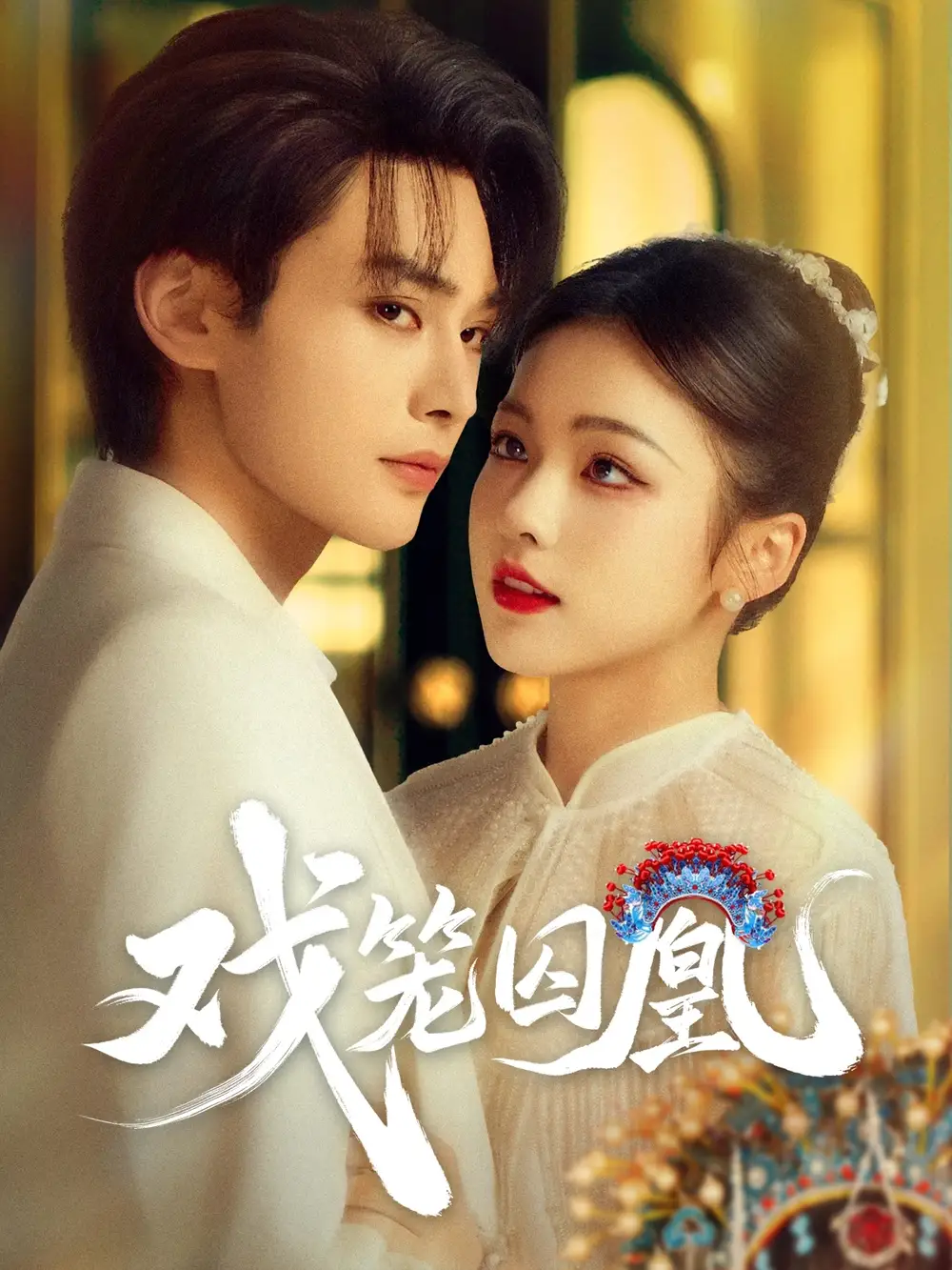 《戏笼囚凰（60集）》短剧全集免费在线观看