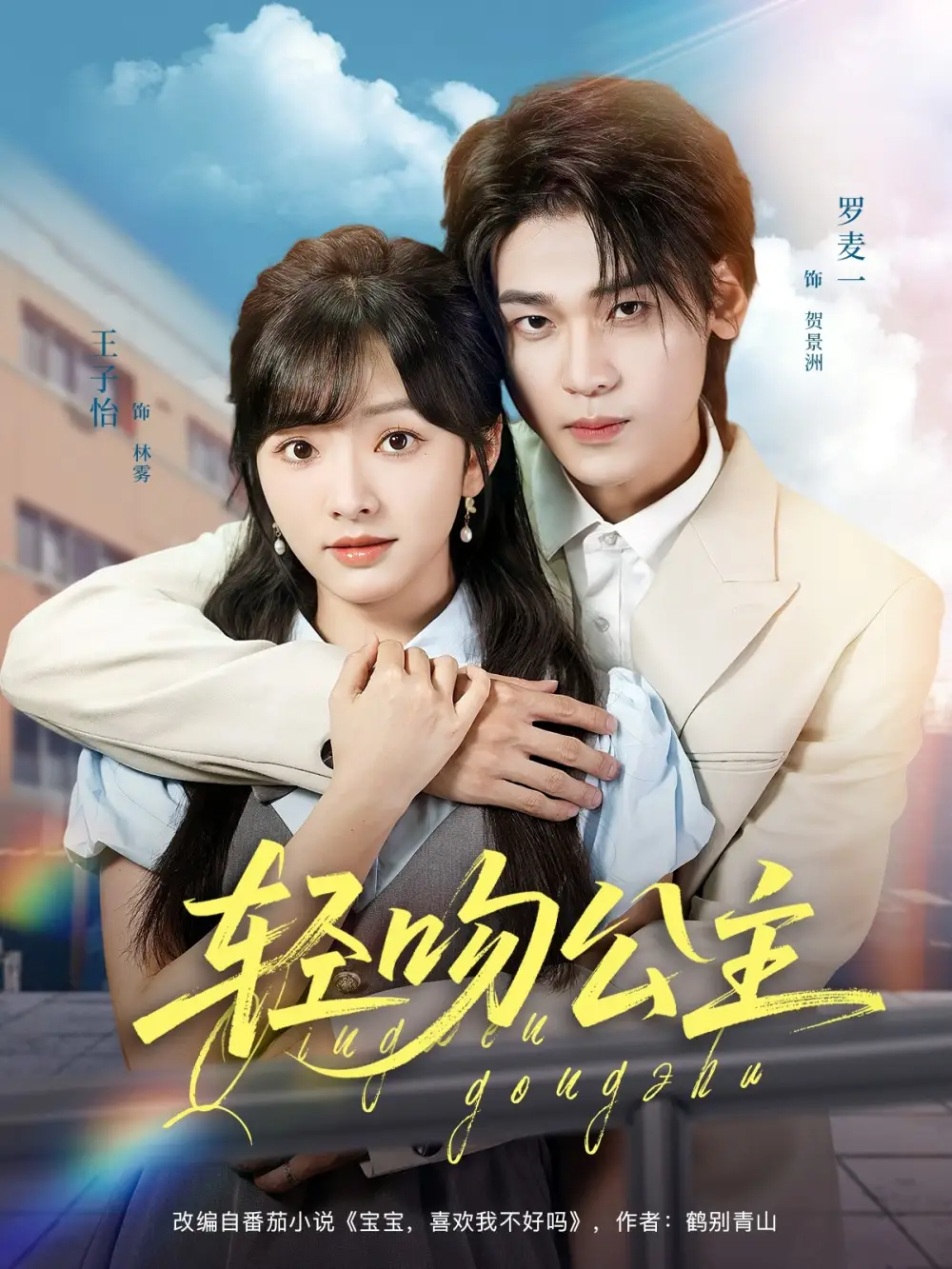 《轻吻公主(81集)王子怡&罗麦一》短剧全集免费在线观看